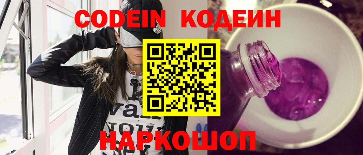 Кодеин напиток Lean (лин)  Кодеиновый сироп Lean Purple Drank  Славгород  где можно купить   Вход с VPN 