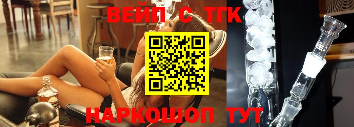 ТГК вейп с тгк Славгород